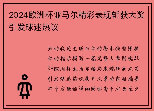 2024欧洲杯亚马尔精彩表现斩获大奖引发球迷热议 2024欧洲杯亚马尔精彩表现斩获大奖引发球迷热议
