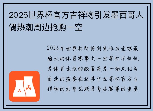 2026世界杯官方吉祥物引发墨西哥人偶热潮周边抢购一空