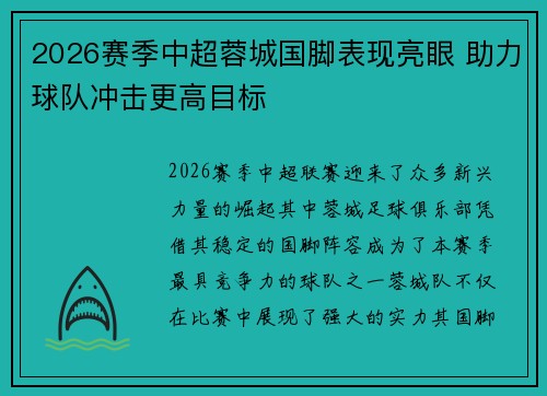 2026赛季中超蓉城国脚表现亮眼 助力球队冲击更高目标 2026赛季中超蓉城国脚表现亮眼 助力球队冲击更高目标