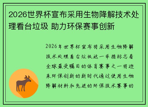 2026世界杯宣布采用生物降解技术处理看台垃圾 助力环保赛事创新