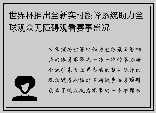 世界杯推出全新实时翻译系统助力全球观众无障碍观看赛事盛况