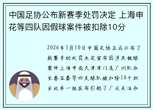 中国足协公布新赛季处罚决定 上海申花等四队因假球案件被扣除10分