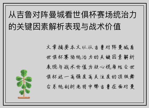 从吉鲁对阵曼城看世俱杯赛场统治力的关键因素解析表现与战术价值