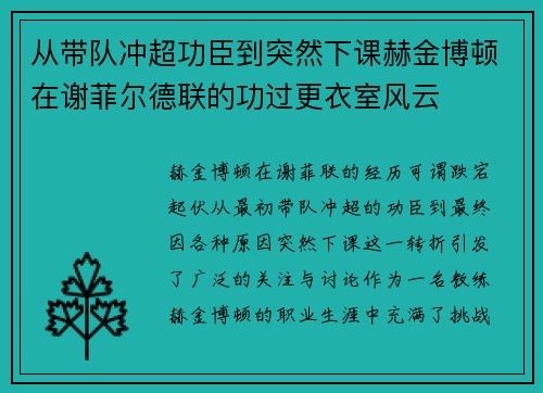 从带队冲超功臣到突然下课赫金博顿在谢菲尔德联的功过更衣室风云