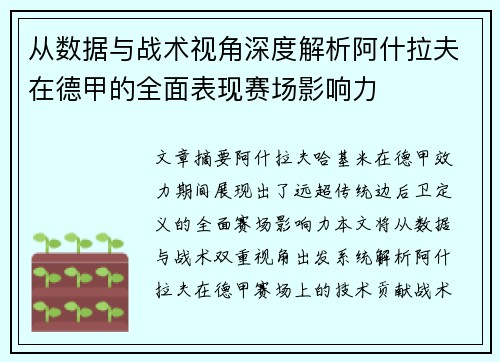 从数据与战术视角深度解析阿什拉夫在德甲的全面表现赛场影响力
