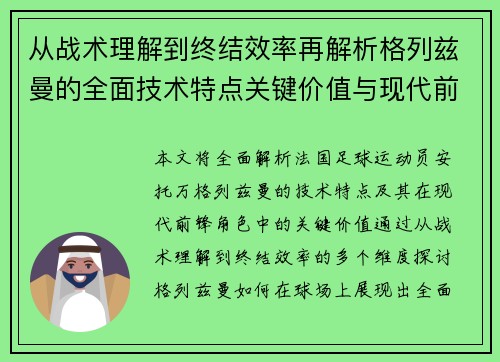 从战术理解到终结效率再解析格列兹曼的全面技术特点关键价值与现代前锋角色