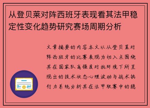 从登贝莱对阵西班牙表现看其法甲稳定性变化趋势研究赛场周期分析 从登贝莱对阵西班牙表现看其法甲稳定性变化趋势研究赛场周期分析