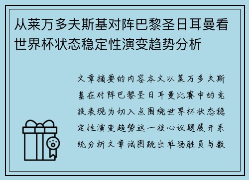 从莱万多夫斯基对阵巴黎圣日耳曼看世界杯状态稳定性演变趋势分析 从莱万多夫斯基对阵巴黎圣日耳曼看世界杯状态稳定性演变趋势分析
