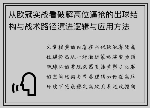 从欧冠实战看破解高位逼抢的出球结构与战术路径演进逻辑与应用方法