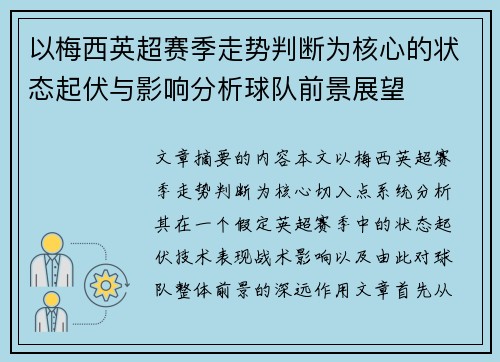 以梅西英超赛季走势判断为核心的状态起伏与影响分析球队前景展望