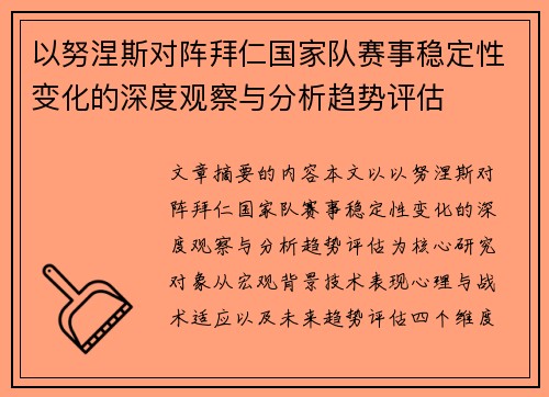 以努涅斯对阵拜仁国家队赛事稳定性变化的深度观察与分析趋势评估