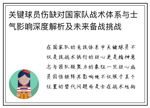 关键球员伤缺对国家队战术体系与士气影响深度解析及未来备战挑战