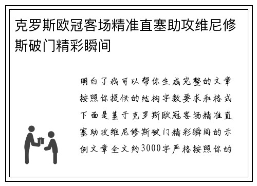 克罗斯欧冠客场精准直塞助攻维尼修斯破门精彩瞬间
