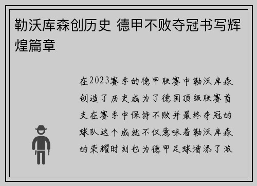 勒沃库森创历史 德甲不败夺冠书写辉煌篇章 勒沃库森创历史 德甲不败夺冠书写辉煌篇章