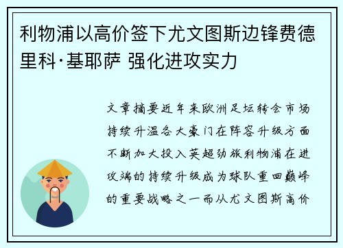 利物浦以高价签下尤文图斯边锋费德里科·基耶萨 强化进攻实力
