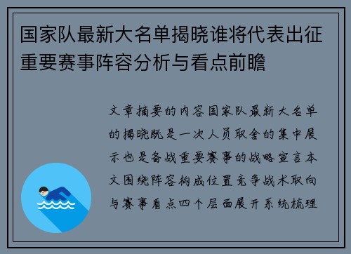 国家队最新大名单揭晓谁将代表出征重要赛事阵容分析与看点前瞻 国家队最新大名单揭晓谁将代表出征重要赛事阵容分析与看点前瞻