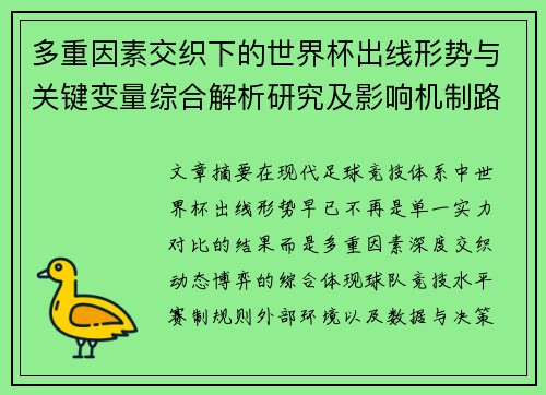 多重因素交织下的世界杯出线形势与关键变量综合解析研究及影响机制路径