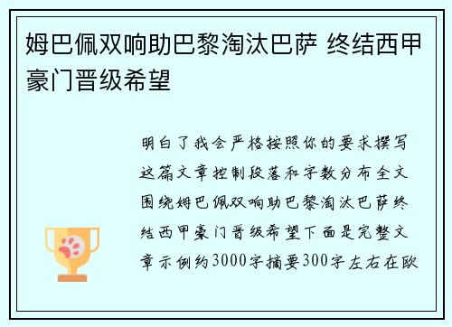姆巴佩双响助巴黎淘汰巴萨 终结西甲豪门晋级希望 姆巴佩双响助巴黎淘汰巴萨 终结西甲豪门晋级希望
