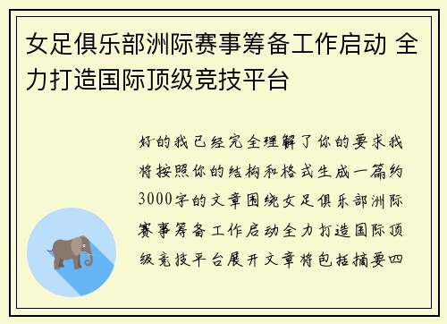 女足俱乐部洲际赛事筹备工作启动 全力打造国际顶级竞技平台 女足俱乐部洲际赛事筹备工作启动 全力打造国际顶级竞技平台