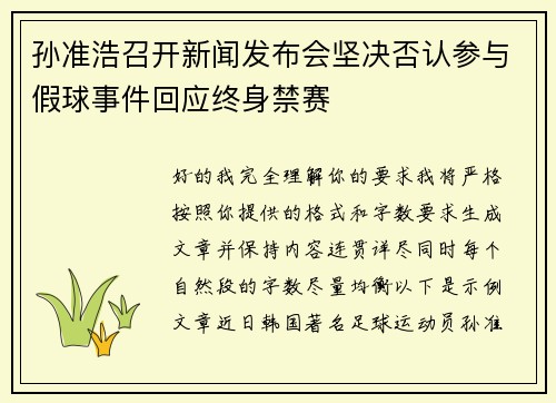 孙准浩召开新闻发布会坚决否认参与假球事件回应终身禁赛