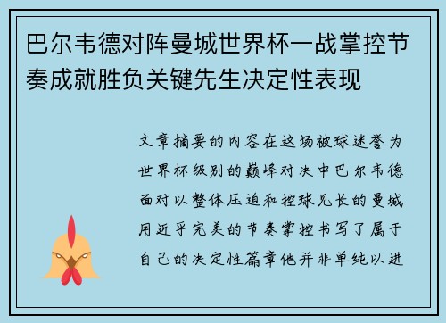巴尔韦德对阵曼城世界杯一战掌控节奏成就胜负关键先生决定性表现