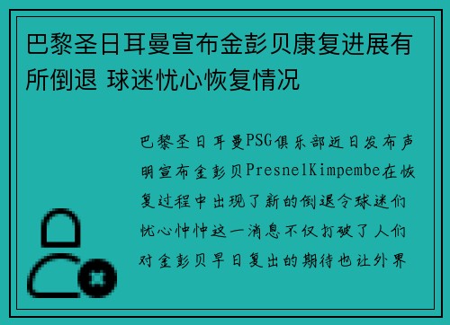巴黎圣日耳曼宣布金彭贝康复进展有所倒退 球迷忧心恢复情况 巴黎圣日耳曼宣布金彭贝康复进展有所倒退 球迷忧心恢复情况