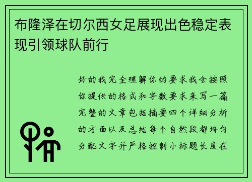 布隆泽在切尔西女足展现出色稳定表现引领球队前行 布隆泽在切尔西女足展现出色稳定表现引领球队前行