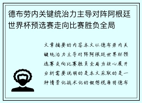 德布劳内关键统治力主导对阵阿根廷世界杯预选赛走向比赛胜负全局
