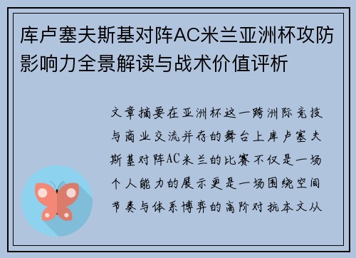 库卢塞夫斯基对阵AC米兰亚洲杯攻防影响力全景解读与战术价值评析