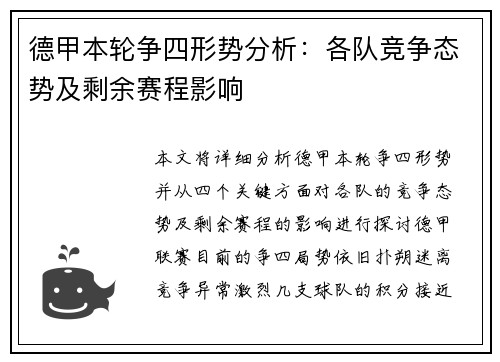 德甲本轮争四形势分析：各队竞争态势及剩余赛程影响