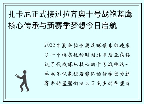 扎卡尼正式接过拉齐奥十号战袍蓝鹰核心传承与新赛季梦想今日启航 扎卡尼正式接过拉齐奥十号战袍蓝鹰核心传承与新赛季梦想今日启航