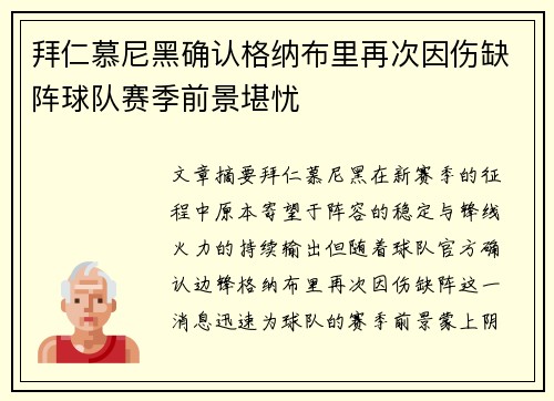拜仁慕尼黑确认格纳布里再次因伤缺阵球队赛季前景堪忧