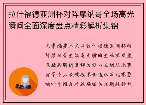 拉什福德亚洲杯对阵摩纳哥全场高光瞬间全面深度盘点精彩解析集锦