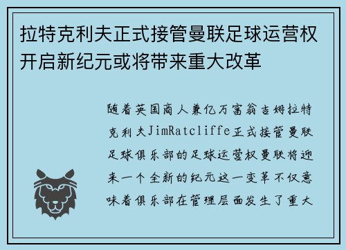 拉特克利夫正式接管曼联足球运营权开启新纪元或将带来重大改革