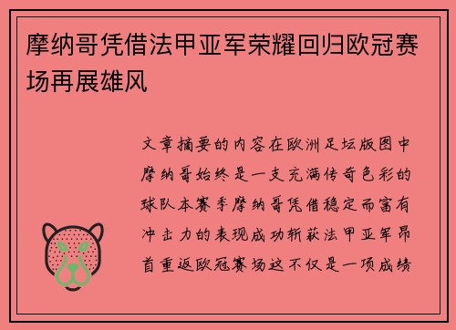 摩纳哥凭借法甲亚军荣耀回归欧冠赛场再展雄风