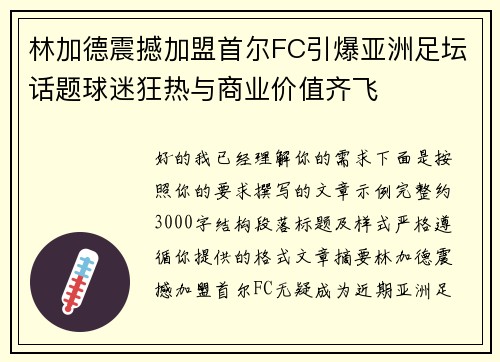 林加德震撼加盟首尔FC引爆亚洲足坛话题球迷狂热与商业价值齐飞