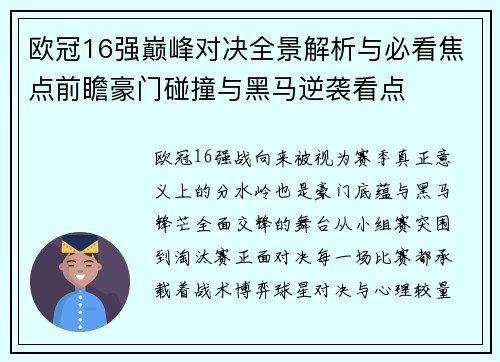 欧冠16强巅峰对决全景解析与必看焦点前瞻豪门碰撞与黑马逆袭看点