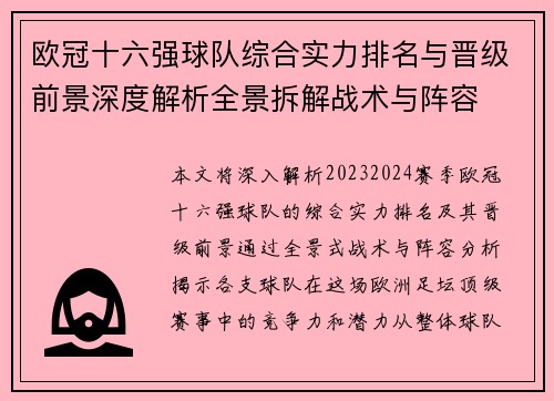 欧冠十六强球队综合实力排名与晋级前景深度解析全景拆解战术与阵容