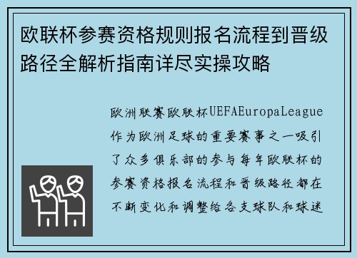欧联杯参赛资格规则报名流程到晋级路径全解析指南详尽实操攻略