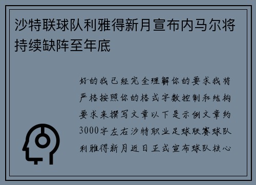 沙特联球队利雅得新月宣布内马尔将持续缺阵至年底