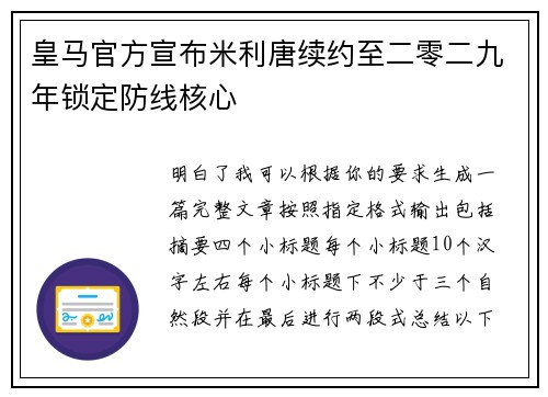 皇马官方宣布米利唐续约至二零二九年锁定防线核心