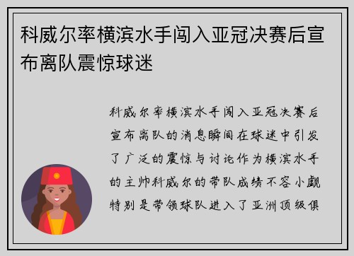 科威尔率横滨水手闯入亚冠决赛后宣布离队震惊球迷