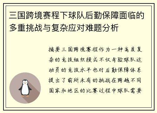 三国跨境赛程下球队后勤保障面临的多重挑战与复杂应对难题分析